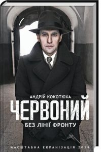 Червоний. Без лінії фронту. Андрій Кокотюха. Клуб сімейного дозвілля