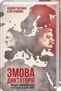 Змова диктаторів. Поділ Європи між Гітлером і Сталіним 1939-1941. А. Галушка, Є. Брайлян. Клуб сімейного дозвілля