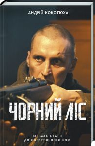 Чорний ліс. Кокотюха А. Клуб Сімейного Дозвілля