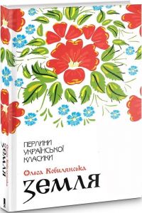 Земля (Перлини української класики) Ольга Кобилянська. Клуб Сімейного Дозвілля