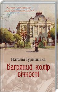 Багряний колір вічності. Наталія Гурницька, Клуб сімейного дозвілля