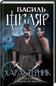Характерник. Шкляр В. Клуб сімейного дозвілля