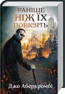 Раніше ніж їх повісять. Книга 2. Аберкромбі Джо. Клуб сімейного дозвілля