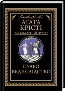 Пуаро веде слідство. Аґата Крісті. Клуб Сімейного Дозвілля
