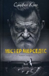 Містер Мерседес. Кінг С. Клуб Сімейного Дозвілля