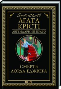 Смерть лорда Еджвера. Аґата Крісті. Клуб сімейного дозвілля