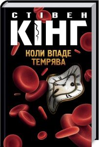 Коли впаде темрява. Стівен Кінг. Клуб Сімейного Дозвілля