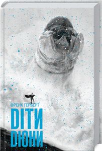 Діти Дюни. Книга 3. Френк Герберт. Клуб Сімейного Дозвілля