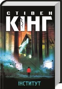 Інститут. Кінг С. Клуб сімейного дозвілля