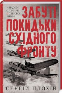 Забуті покидьки східного фронту. Сергій Плохій. Клуб Сімейного Дозвілля