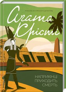 Наприкінці приходить смерть. Аґата Крісті. Клуб сімейного дозвілля
