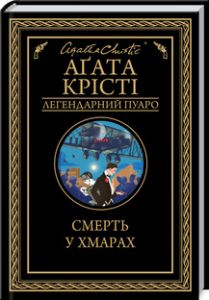 Смерть у хмарах. Аґата Крісті. Клуб сімейного дозвілля