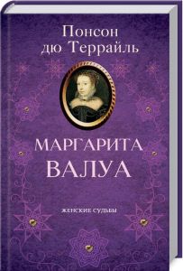 Маргарита Валуа. Террайль П. Клуб Сімейного Дозвілля