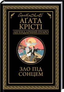 Зло під сонцем. Аґата Крісті. Клуб сімейного дозвілля