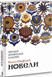 Новели (Перлини української класики) Василь Стефаник. Клуб Сімейного Дозвілля