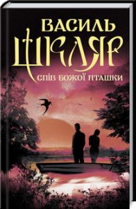 Спів Божої пташки. Василь Шкляр. Клуб сімейного дозвілля