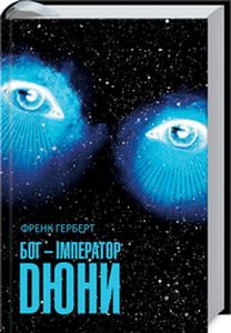 Бог-Імператор Дюни. Книга 4. Френк Герберт. Клуб Сімейного Дозвілля