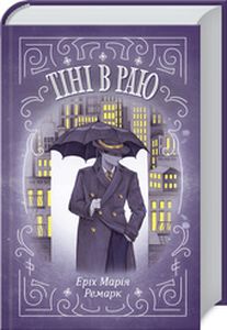 Тіні в раю. Еріх Марія Ремарк. Клуб сімейного дозвілля