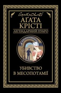 Убивство в Месопотамії. Аґата Крісті. Клуб сімейного дозвілля
