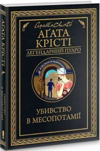 Убивство в Месопотамії. Крісті А. Клуб Сімейного Дозвілля