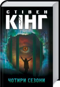 Чотири сезони. Кінг С. Клуб Сімейного Дозвілля