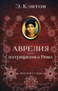 Аврелия - патрицианка Рима. Кэнтон Э. Клуб Сімейного Дозвілля
