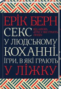 Секс у людському коханні. Ігри, в які грають у ліжку. Ерік Берн. Клуб сімейного дозвілля