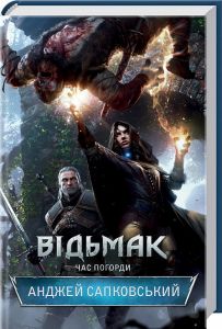 Відьмак. Час Погорди. Сапковський А. Клуб сімейного дозвілля