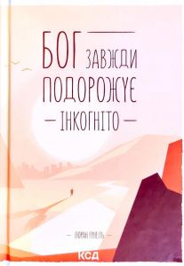 Бог завжди подорожує інкогніто. Гунель Л. Клуб Сімейного Дозвілля