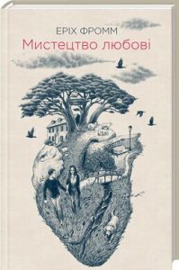 Мистецтво любові. Фромм Е. Клуб сімейного дозвілля
