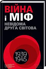 Війна і міф. Невідома Друга світова війна. В'ятрович В. Клуб Сімейного Дозвілля