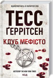 Клуб "Мефісто". Ґеррітсен Т. Клуб сімейного дозвілля