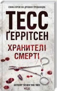 Хранителі смерті. Ґеррітсен Т. Клуб сімейного дозвілля
