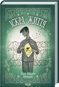 Іскра життя. Еріх Марія Ремарк. Клуб сімейного дозвілля