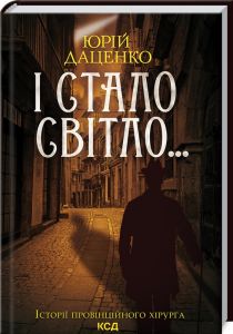 І стало світло... Юрій Даценко. Клуб сімейного дозвілля