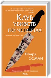 Клуб убивств по четвергах. Осман Р. Клуб сімейного дозвілля