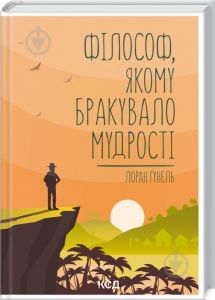 Філософ, якому бракувало мудрості. Гунель Л. Клуб сімейного дозвілля