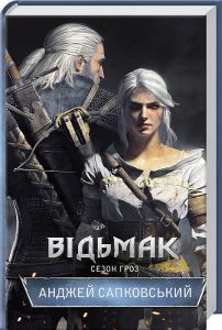 Відьмак. Сезон гроз. Книга 8. А. Сапковський. Клуб Сімейного Дозвілля