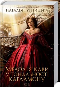 Мелодія кави у тональності кардамону кіно. Наталія Гурницька. Клуб сімейного дозвілля