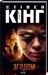 Згодом. Кінг С. Клуб сімейного дозвілля