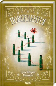 Повернення. Еріх Марія Ремарк. Клуб сімейного дозвілля