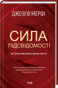 Сила підсвідомості. Як спосіб мислення змінює життя. Джозеф Мерфі. Клуб сімейного дозвілля
