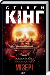 Мізері. С. Кінг. Клуб Сімейного Дозвілля