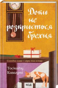 Доки не розкриється брехня. Солодка кава - гіркі таємниці. Тосікадзу Кавагуті. Клуб сімейного дозвілля