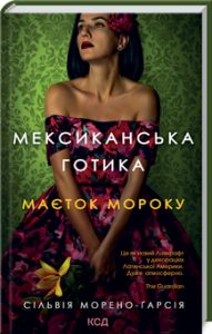 Мексиканська готика. Сільвія Морено-Ґарсія. Клуб сімейного дозвілля