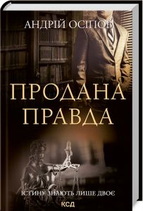 Продана правда. Осіпов А. Клуб Сімейного Дозвілля