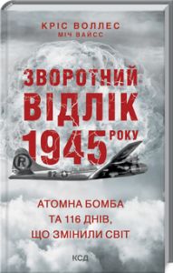 Зворотний відлік 1945 року: атомна бомба та 116 днів. Воллес К. Клуб сімейного дозвілля