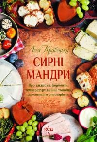 Сирні мандри. Леся Кравецька. Клуб Сімейного Дозвілля