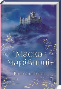 Маска чарівниці. Голт В. Клуб сімейного дозвілля