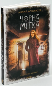 Чорна мітка. Павутиння мороку. Андрій Кокотюха. Клуб сімейного дозвілля